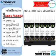 ชุดกล้องวงจรปิด Vstarcam CS662( 6ตัว) CS64( 6ตัว)พร้อมกล่อง NVR N8216 ความละเอียด 3MP Outdoor Wifi