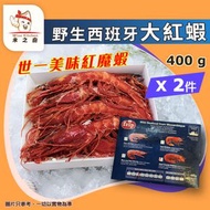 [海] · Frip 野生西班牙紅蝦【刺身級】400g❎ 2｜紅魔蝦｜莫桑比克產｜帝王赤蝦／大紅蝦｜鮮甜厚肉｜刺身冷盤／解凍即食｜鹽燒／BBQ燒烤｜紅蝦意粉／海鮮拼盤｜急凍-18°C｜GD1