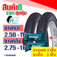 ยางนอก HUT ยางนอกขอบ16 สําหรับ YAMAHA NOUVO 250-16 , 275-16 , ยางใน กดเลือกได้เลย