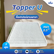 SPAYA Topper U ท็อปเปอร์ยางพารา หนา 2.5 นิ้ว ทอปเปอร์ยางพารา topper ยางพารา ขนาดที่นอน 3ฟุต 3.5ฟุต 5ฟุต 6ฟุต