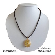 สร้อยเชือกเทียนถัก สร้อยพระ สีน้ำตาลเข้ม ไม่มีห่วง สำหรับห้อยพระกรอบทอง ที่แกะห่วงไม่ได้