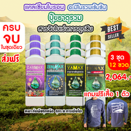 Cabmax แคลเซียมโบรอน + Vamax ธาตุอาหารรวม + Zenmax อะมิโนรวม + Bionax สารจับใบ (C3+V3+Z3+B3+เสื้อ)