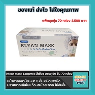 หน้ากากอนามัย KLEAN MASK Longmed สีเขียว บรรจุ 50 ชิ้น จำนวน 70 กล่อง(1ลัง)