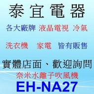 【泰宜電器】Panasonic 國際 EH-NA27 奈米水離子吹風機【另有 EH-NA9B.EH-NA98】