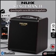 แอมป์อคูสติก NUX AC-80 Stageman II มีแบตในตัว 2 channels เล่นกีตาร์ พร้อม เสียบไมโครโฟน มีบลูทูธ รับ