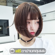 วิกผมตรง ผมปลอม วิก วิกผม Wig วิกผมสั้น แฮร์พีชผมสั้น แฮร์พีช วิกผมแฟชั่น วิกผมผู้หญิง วิกผมปลอม แฮร์พีชผมปลอม แถมฟรีตาข่ายคลุมผม