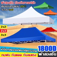 🚚กันน้ำ 5 ชั้น ผ้าใบเต็นท์ เต้นท์ขายของ 2x2 2x3 3x3 3x4.5 3x6m 2100D หนาพิเศษ ผ้าอ๊อกซ์ฟอร์ด เต็นท์พ