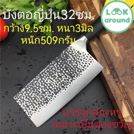 มีดปังตอญี่ปุ่น32ซม. ปังตอใหญ่ ยาว32ซม. กว้าง9.5ซม. หนา3มม. หนัก509กรัม คุณภาพดี Look Around