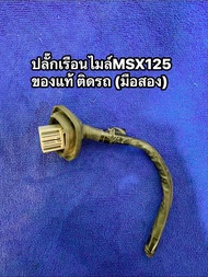 ปลั๊กเสียบเรือนไมล์MSX125 ของแท้ ติดรถ(มือสอง)