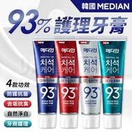 【4入更划算！】韓國 Median 93%強效淨白 去垢牙膏 120g 美白牙膏 牙垢 牙周護理 牙齦護理 牙膏