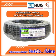 สายอลูมิเนียม THW-A เบอร์ 16 (100เมตร) WEHUG