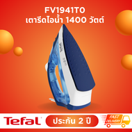 Tefal เตารีดไอน้ำ EASY STEAM กำลังไฟ 1400 วัตต์ รุ่น FV1941T0  เตารีดtefal เตารีดไอน้ำtefal เตารีดไอน้ำ เตารีดทีฟาว tefalเตารีดไอน้ำ