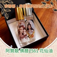 重料花仙油 遠離爛桃花 招異性貴人 男女均可用 泰國佛牌聖物