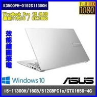 泓鼎科技電腦  華碩 K3500PH-0192S11300H【i5-11300H/GTX1650】【現貨+含稅】五倍卷