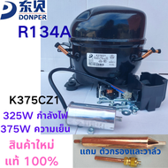 เครื่องทำความเย็น DONPER K375CZ1 R134a กำลังไฟ 325W ความเย็น 375W แถมฟรี ตัวกรองและวาล์ว ใหม่แท้ 100