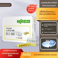 Wago | ขั้วต่อสายไฟแบบรวดเร็ว 60 ชิ้น