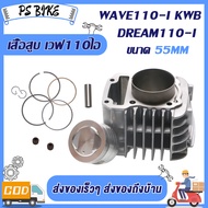 เสื้อสูบ WAVE110-I ขนาด(50 53 54 55 56 57MM)  เสื้อสูบ เวฟ110-I ลูก 50 53 54 55 56 57mm ลูกสูบ55 อะไ