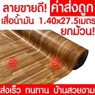 *ค่าส่งถูก* เสื่อน้ำมัน เสื่อปูพื้น ยกม้วน กว้าง 140ซม. x 27.5เมตร ปูพื้น ลายไม้ หินอ่อน ปูพื้นห้องน