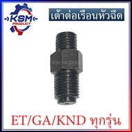 เต้าต่อเรือนหัวฉีด ET/GA/KND อะไหล่รถไถเดินตามสำหรับเครื่อง KUBOTA (อะไหล่คูโบต้า)