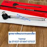 ลูกหมากติดแกนกระบอกเลี้ยว รถไถยันม่าร์ (Yanmar) EF453T - EF494T - EF514T ลูกหมากกระบอกเลี้ยว