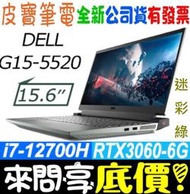 【 全台門市 】 來電享折扣 DELL G15-5520-R2768NTW 綠 i7-12700H RTX3060