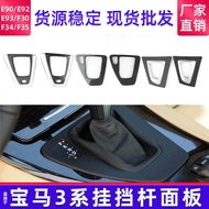Suitable for BMW 3 Series F30/F35 Gear Bar Panel GT F34 Central Control Gear Trim51169234131