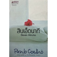 Eleven Minutes Translation Book 5th Printing Good Condition