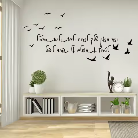Inspirational Quotes in Hebrew Language - Modern Home Background Wall Home Decor Stickers, Decals X-