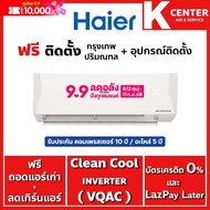 ติดฟรี HAIER รุ่น VQAC (Clean Cool) แอร์บ้านระบบ INVERTER รับประกันศูนย์โดยตรง