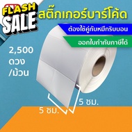 สติ๊กเกอร์บาร์โค้ด 5x5 ซม. กึ่งมันกึ่งด้าน Gloss Paper Label พิมพ์บาร์โค้ด 5*5 (ต้องใช้คู่กับหมึกริบบอน) #หมึกปริ้นเตอร์  #หมึกเครื่องปริ้น hp #หมึกปริ้น   #หมึกสี #ตลับหมึก