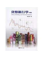 貨幣銀行學(4版) (新品)