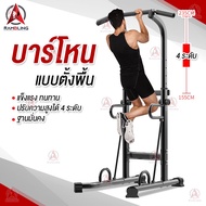 บาร์โหน บาร์โหนตั้งพื้น บาร์โหนแบบตั้ง Pull Up Station Chin Up Bar Dip Bar เครื่องออกกำลังกาย มีการร