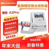 【公司貨】懂影A2PRO雙屏觸控投影儀家用超高清無線投家庭影院