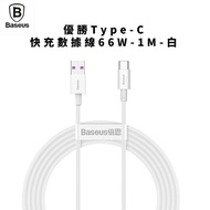 【Baseus倍思】優勝Type-C快充線66W-1M-白_傳輸線/充電線/數據線/車用品/交換禮物/南都好市#開春3C慶