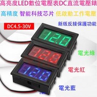 【日安】高亮度LED數位電壓表DC直流電壓錶~DC4.50-30V汽車重型機車摩托車電動車改裝數位顯示電瓶電池充電監測