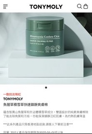 TONYMOLY 魚腥草積雪草快速鎮靜爽膚棉
