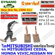 ถ่านสตาร์ท ถ่านไดสตาร์ท ใช้ไดMITSUBISHI รถ MITSUBISHI STRADA 25002800 CEDIA | MAZDA | SUZUKI | ISUZU D-MAX  | NISSAN NV ยี่ห้อนิวสตาร์