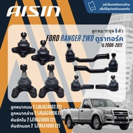 ✨ AISIN PREMIUM✨  ลูกหมาก ปีกนกล่าง คันชัก นอก ใน กล้องยา ขาไก่ สำหรับ FORD RANGER Duratorq 2WD ตัวเ