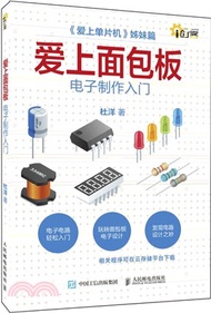 1094.愛上麵包板：電子製作入門（簡體書）