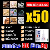 1กล่อง มี 50 ขวด 502 กาวร้อนคุณภาพสูงแห้งเร็ว กาวร้อนอย่างดี 1 ขวด มี 8g กาวแห้งเร็ว ติดแน่น ติดทน ต