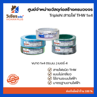สายไฟ THW เบอร์ 4 สายไฟ THW 1x4 ไม่เกลียว ยี่ห้อ TripleN ทริปเปิ้ลเอ็น NNN ของแท้ 100%