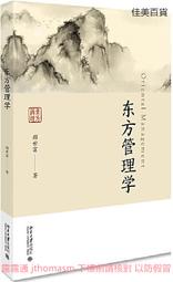 東方管理學 顏世富 2019-12-20 北京大學出版社