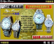 【99鐘錶屋】OP奧柏錶：Olym Pianus石英機芯-水晶鏡面（蠔式OP-O/不鏽鋼晶鑽藍寶對表OP-PAIR）『現貨供應』特價55折