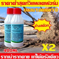 💥โปรโมชั่นใหญ่ ล้างสต๊อก💥ยาฆ่าต้นไม้ใหญ เข้มข้นสุด 200ml 1ขวดเท่ากับ20ขวด ยาฆ่าตอต้นไม้ ตรงไปที่ราก 