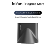 Laifen Swift Smooth Magnetic Nozzle Quick Styling for Hair Dryer ไลเฟน หัวไดร์เป่าผมแม่เหล็ก ชนิดแห