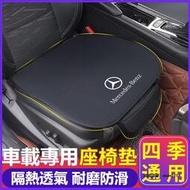 台灣現貨適用於 Benz賓士法蘭絨坐墊 W213 W205 E級 C級 C300 CLA GLE 汽車座椅套 汽車坐墊
