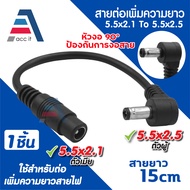 สายต่อเพิ่มความยาวไฟ DC ขนาด 5.5x2.1 (ตัวเมีย) To 5.5x2.5 (ตัวผู้) หัวงอ 90° ความยาว 15cm (1ชิ้น)