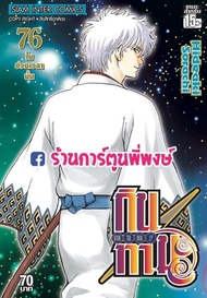 กินทามะ เล่ม 76  หนังสือ การ์ตูน มังงะ กิน ทามะ