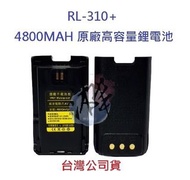 HLW RL-310+ PLUS 原廠高容量鋰電池 4800MAH 對講機電池 無線電專用電池 專用鋰電池