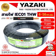 YAZAKI สายไฟTHW สายเมน YK ยาซากิ ทองแดง แกนเดี่ยว IEC01 1x6/1x10/1x16ตร.มม. สีดำ แบ่งตัด(5เมตร10เมตร